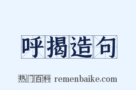 呼揭造句是什么意思的图片